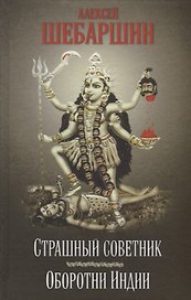 Страшный советник. Путешествие в страну слонов, йогов и Камасутры
