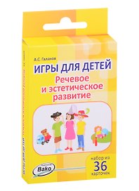 Дошк. Игры для детей. Речевое и эстетическое развитие Набор 36 карточек
