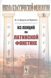 Из лекций по латинской фонетике