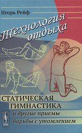 Технология отдыха. Статическая гимнастика и другие приемы борьбы с утомлением
