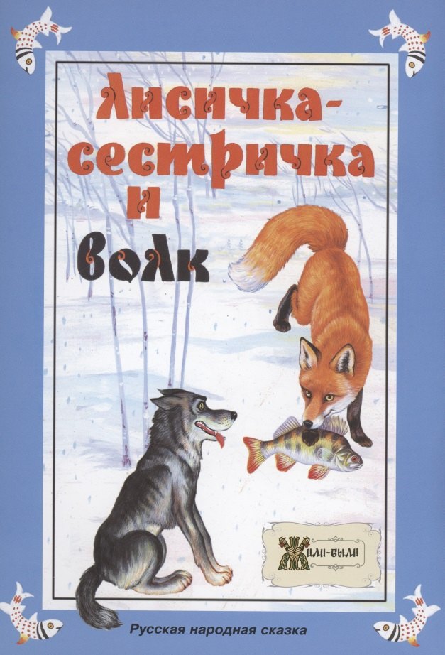 

Лисичка-сестричка и волк. Русская народная сказка