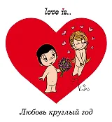 Love is... Любовь круглый год