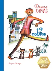 12 поваров (юбилейное издание)