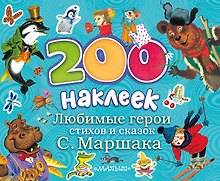 Любимые герои стихов и сказок С. Маршака. Альбом с наклейками