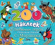 Любимые герои стихов и сказок С. Маршака. Альбом с наклейками