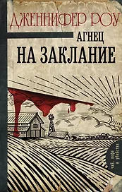 Агнец на заклание