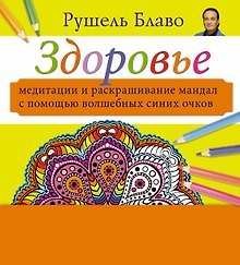 Медитации и раскрашивание мандал с помощью волшебных синих очков. Здоровье  (+стерео-очки)