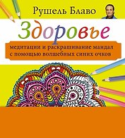 Медитации и раскрашивание мандал с помощью волшебных синих очков. Здоровье  (+стерео-очки)