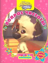 Белка и Стрелка. Озорная семейка.Вопрос чистоты. Мультколлекция.