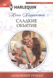Сладкие объятия