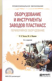 Оборудование и инструменты заводов пластмасс периферийное оборудование. Учебное пособие