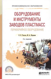 Оборудование и инструменты заводов пластмасс периферийное оборудование. Учебное пособие