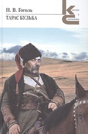 Тарас Бульба