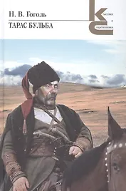 Тарас Бульба