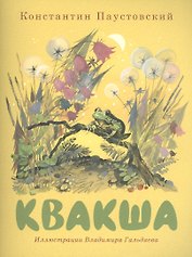 Квакша