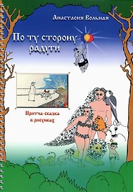 По ту сторону радуги: притча-сказка в рисунках
