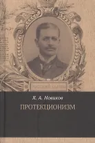 Протекционизм