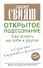 Открытое подсознание. Как влиять на себя и других - 0