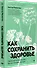 Как сохранить здоровье. Упражнения на каждый день. Просто. Понятно. Наглядно - 1