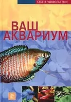 Ваш аквариум