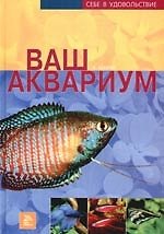 Ваш аквариум