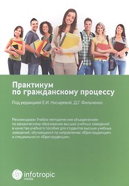 Практикум по гражданскому процессу: учебное пособие для бакалавров, обучающихся по направлению подгот. "Юриспруденция"