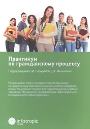 Практикум по гражданскому процессу: учебное пособие для бакалавров, обучающихся по направлению подгот. "Юриспруденция"