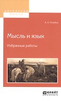 Мысль и язык Избранные работы (АнтМысли) Потебня