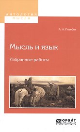 Мысль и язык Избранные работы (АнтМысли) Потебня