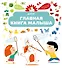 Главная книга малыша - 0