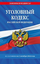 Уголовный кодекс Российской Федерации по состоянию на 1 октября 2024 года