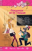 Поединок за ее сердце - 0