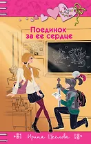 Поединок за ее сердце