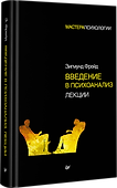 Введение в психоанализ. Лекции - 1