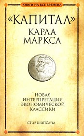 "Капитал" Карла Маркса