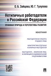 Нетипичные работодатели в РФ. Правовая природа и перспективы развития. Монография.