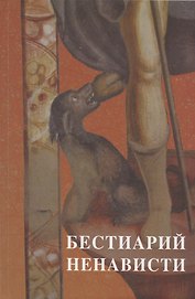 Бестиарий ненависти