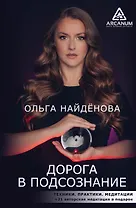 Дорога в подсознание. Техники. Практики. Медитации