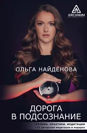 Дорога в подсознание. Техники. Практики. Медитации