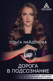 Дорога в подсознание. Техники. Практики. Медитации