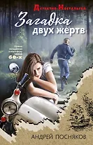 Загадка двух жертв