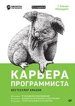 Карьера программиста 6-е изд