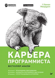 Карьера программиста 6-е изд