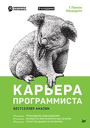 Карьера программиста 6-е изд