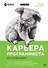 Карьера программиста 6-е изд - 0