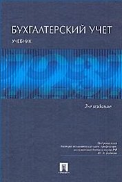 Бухгалтерский учет: учебник. /2-е изд., перер. и доп.