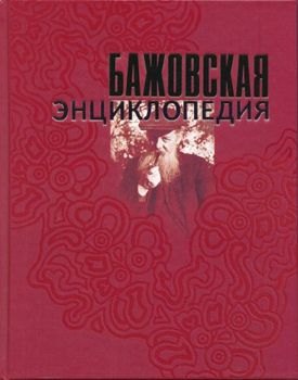 

Бажовская энциклопедия