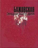 Бажовская энциклопедия