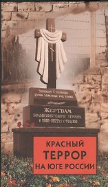 Красный террор на Юге России