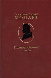Полное собрание писем (Моцарт)